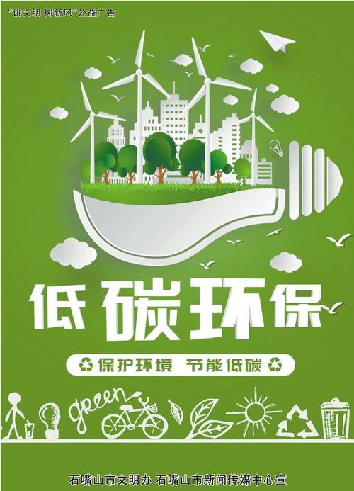 让低碳成为习惯，让文明引领新风
